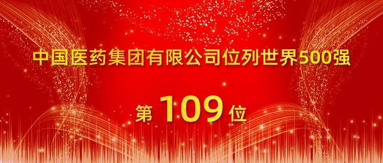 8连升！中国医药集团有限公司位列世界500强第109位